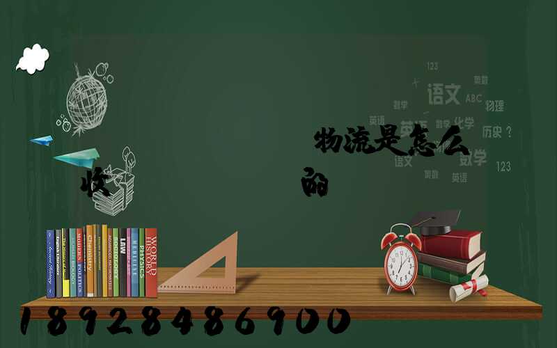 貨運(yùn)物流是怎么收費(fèi)的