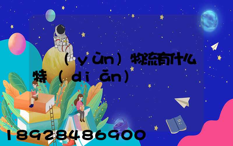 貨運(yùn)物流有什么特點(diǎn)