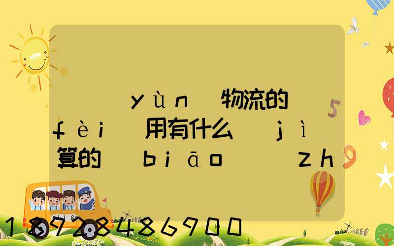 貨運(yùn)物流的費(fèi)用有什么計(jì)算的標(biāo)準(zhǔn)嗎