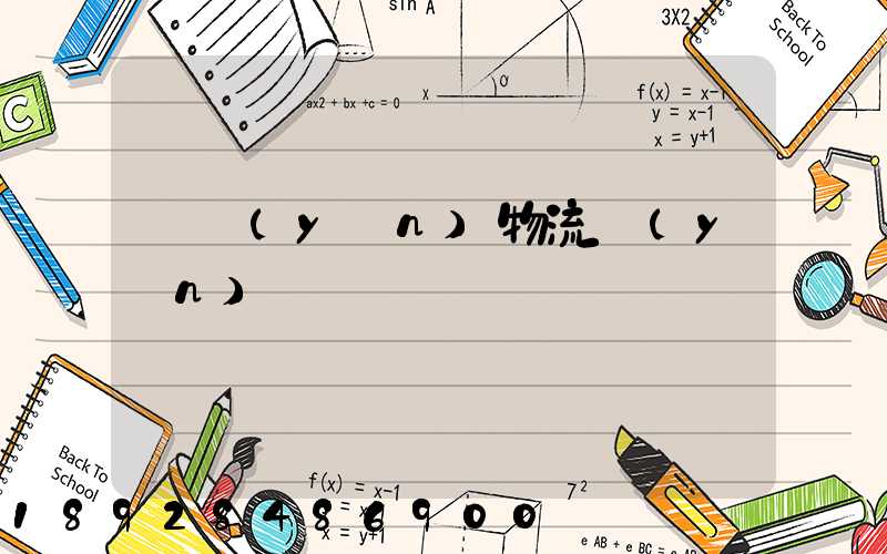 貨運(yùn)物流運(yùn)輸單