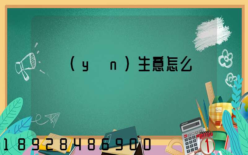 貨運(yùn)生意怎么樣