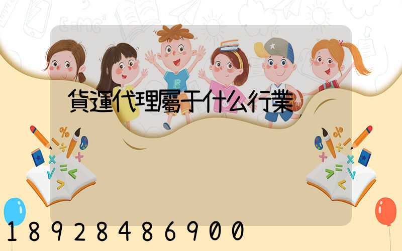 貨運代理屬于什么行業