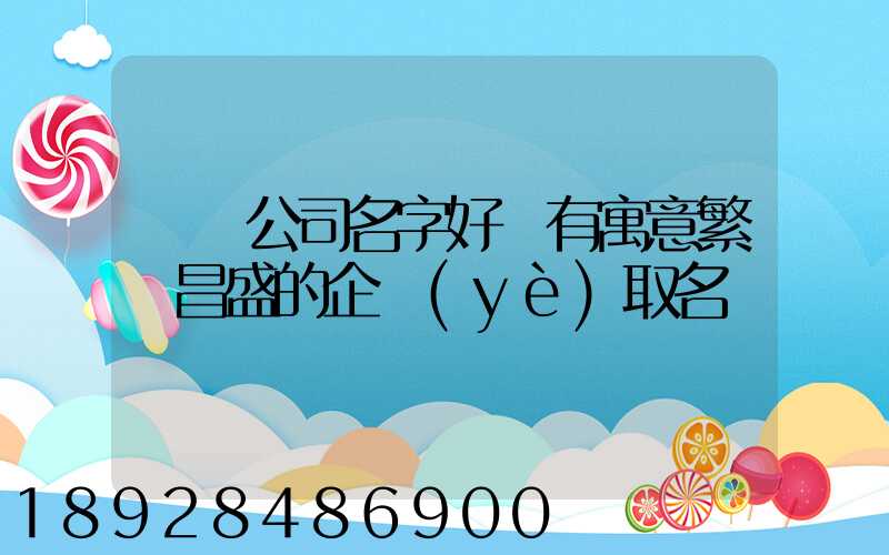 貨運公司名字好聽有寓意繁榮昌盛的企業(yè)取名