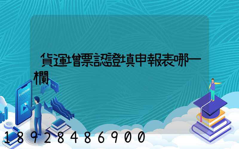 貨運增票認證填申報表哪一欄