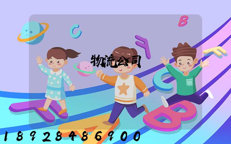 貨運專線物流公司