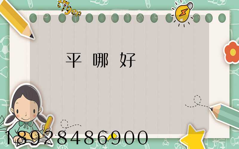 貨運平臺哪個好