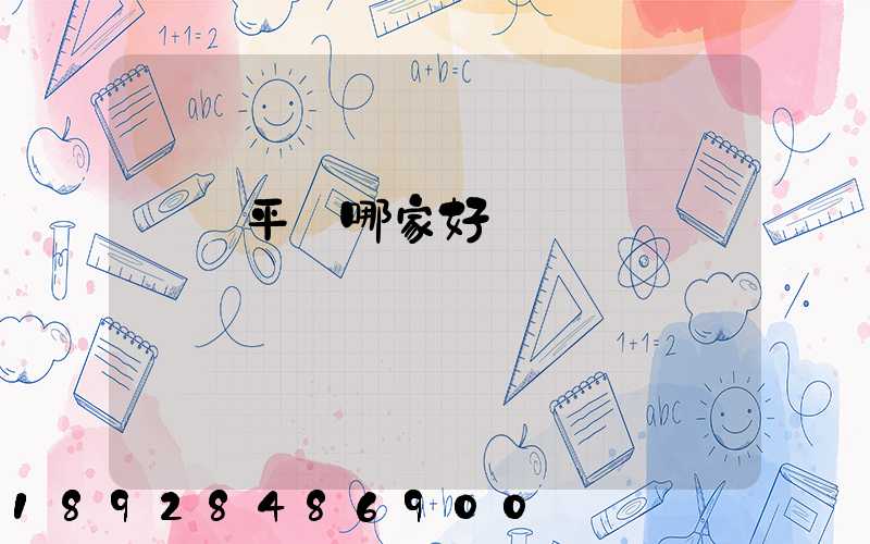 貨運平臺哪家好