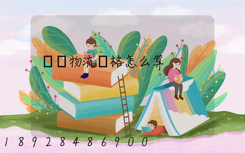 貨運物流價格怎么算