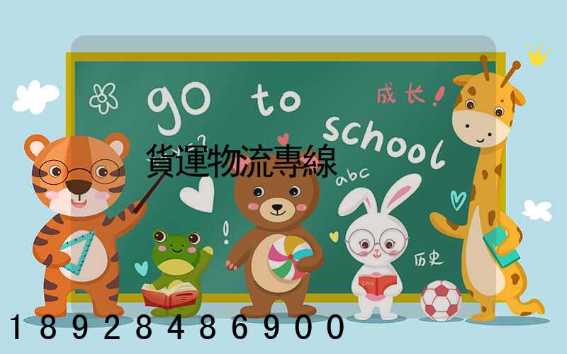 貨運物流專線