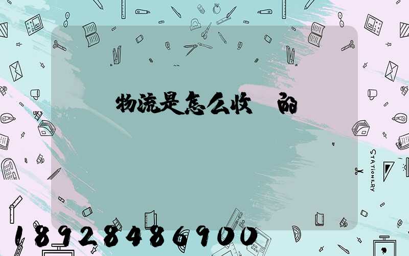 貨運物流是怎么收費的