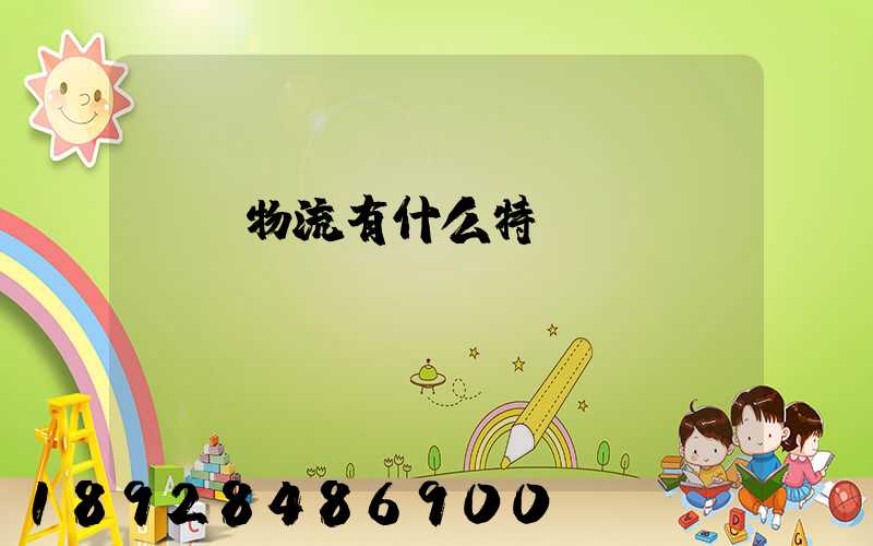 貨運物流有什么特點