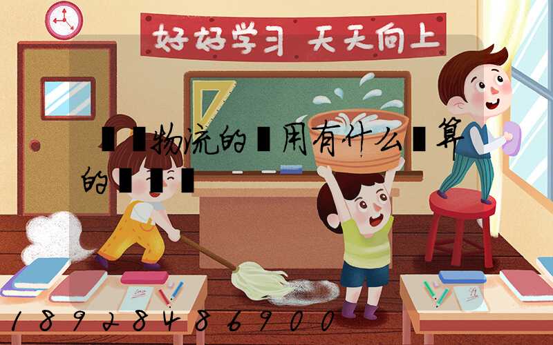 貨運物流的費用有什么計算的標準嗎