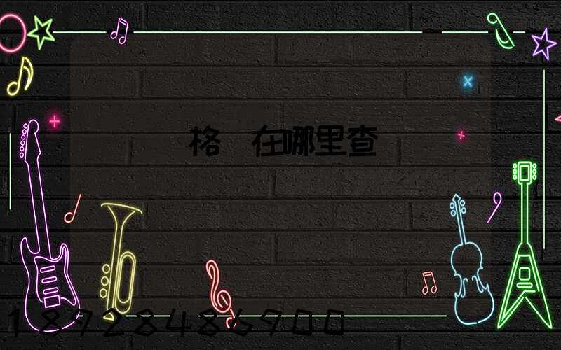 貨運資格證在哪里查詢