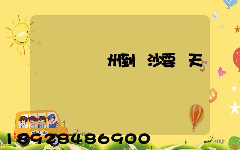 貨運車從蘇州到長沙要幾天