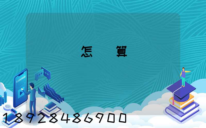 貨運運費怎樣計算