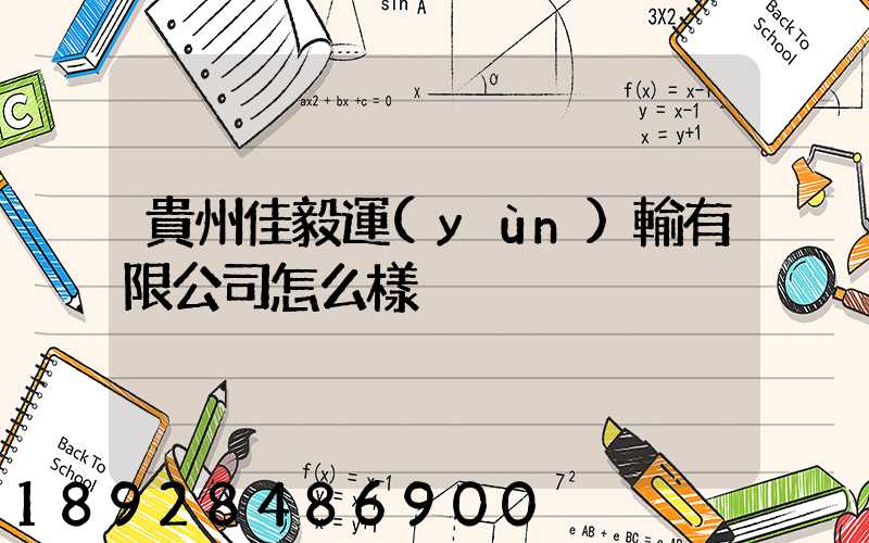 貴州佳毅運(yùn)輸有限公司怎么樣