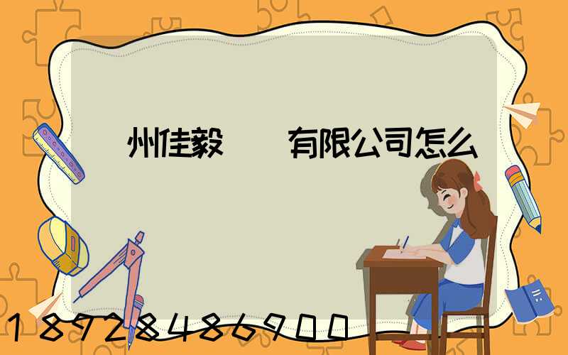 貴州佳毅運輸有限公司怎么樣