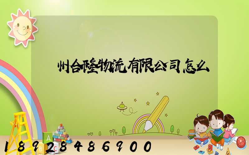 貴州合隆物流有限公司怎么樣