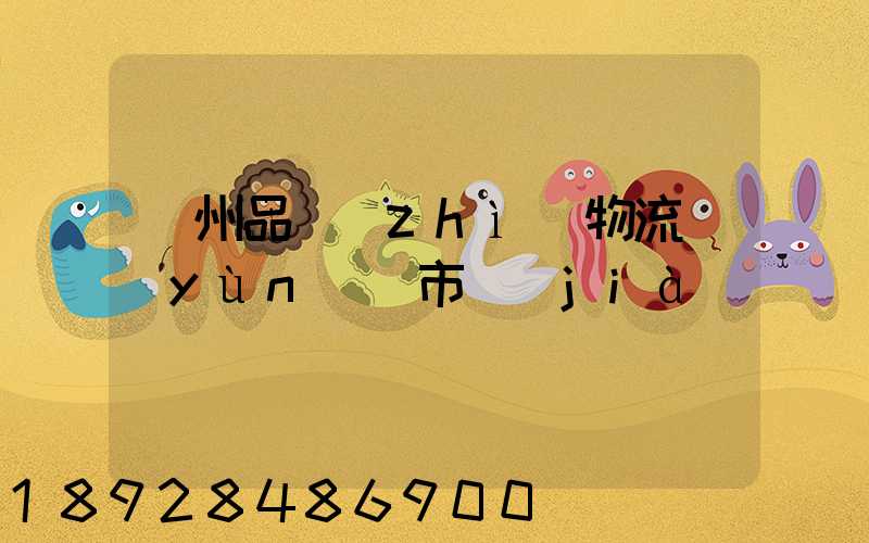 貴州品質(zhì)物流運(yùn)輸市價(jià)