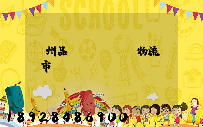 貴州品質(zhì)物流運輸市價