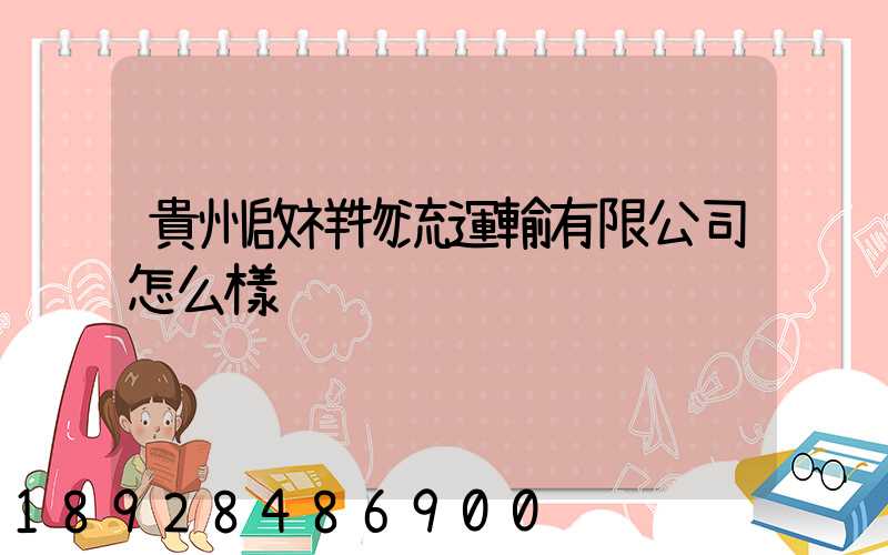 貴州啟祥物流運輸有限公司怎么樣