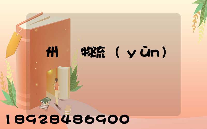 貴州噸貨物流運(yùn)輸