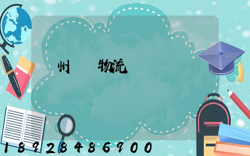 貴州噸貨物流運輸