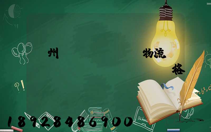 貴州國(guó)際物流運(yùn)輸價(jià)格