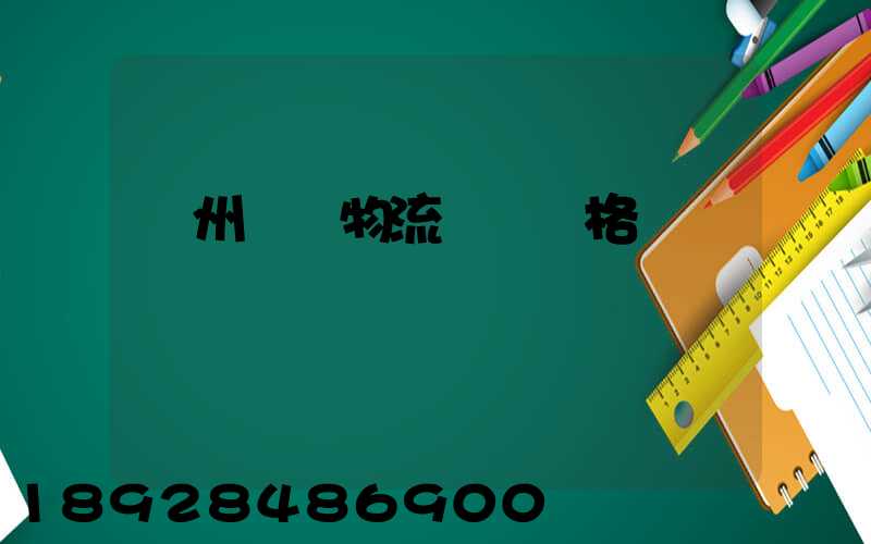貴州國際物流運輸價格