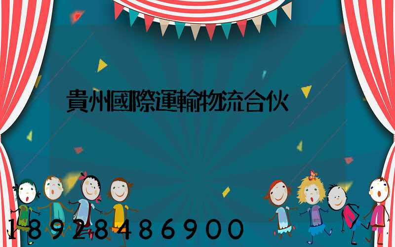 貴州國際運輸物流合伙