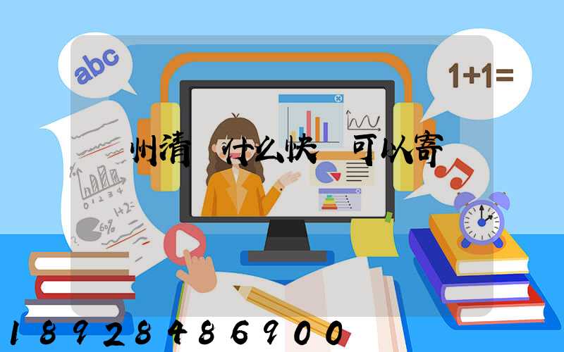 貴州清鎮什么快遞可以寄