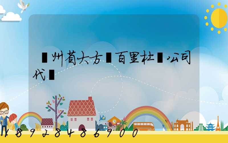 貴州省大方縣百里杜鵑公司代辦