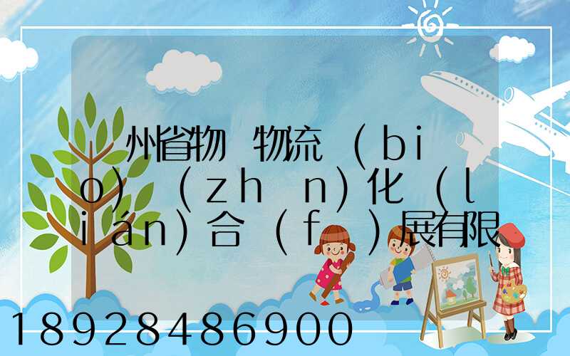 貴州省物資物流標(biāo)準(zhǔn)化聯(lián)合發(fā)展有限公司怎么樣