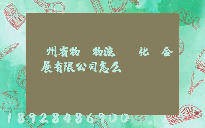貴州省物資物流標準化聯合發展有限公司怎么樣