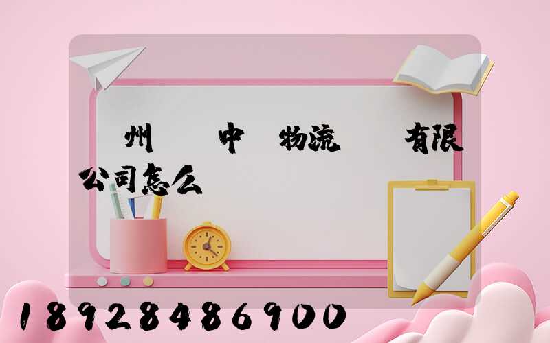 貴州義龍中聯物流運輸有限公司怎么樣