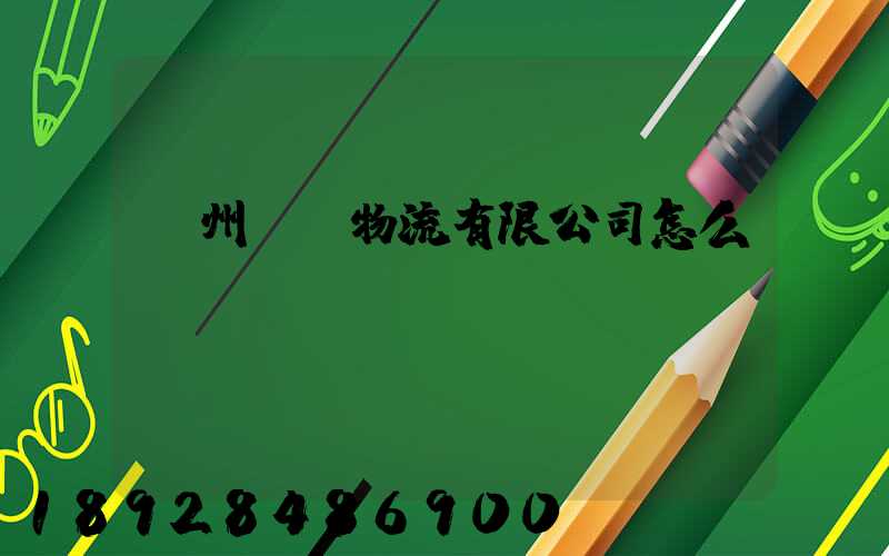 貴州興達物流有限公司怎么樣