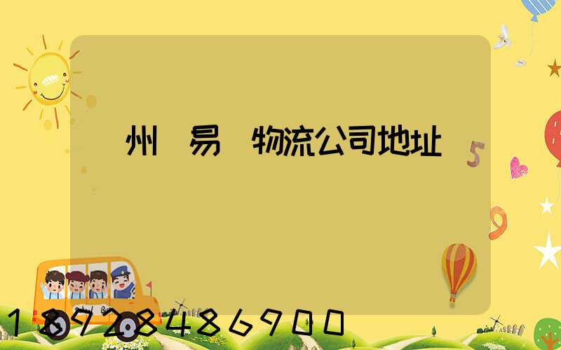 貴州豐易達物流公司地址