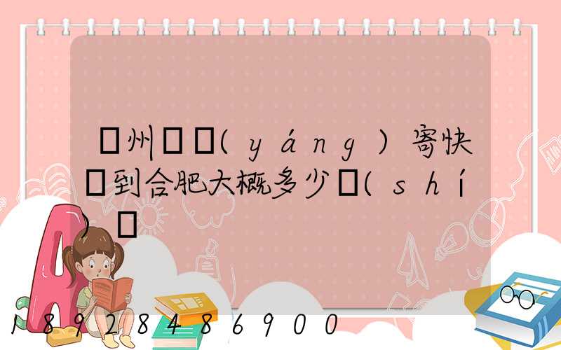 貴州貴陽(yáng)寄快遞到合肥大概多少時(shí)間