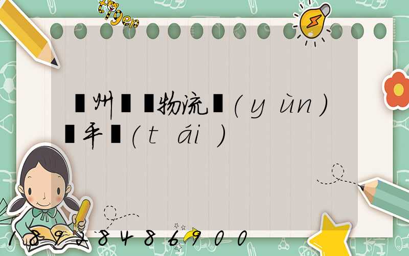 貴州選擇物流運(yùn)輸平臺(tái)