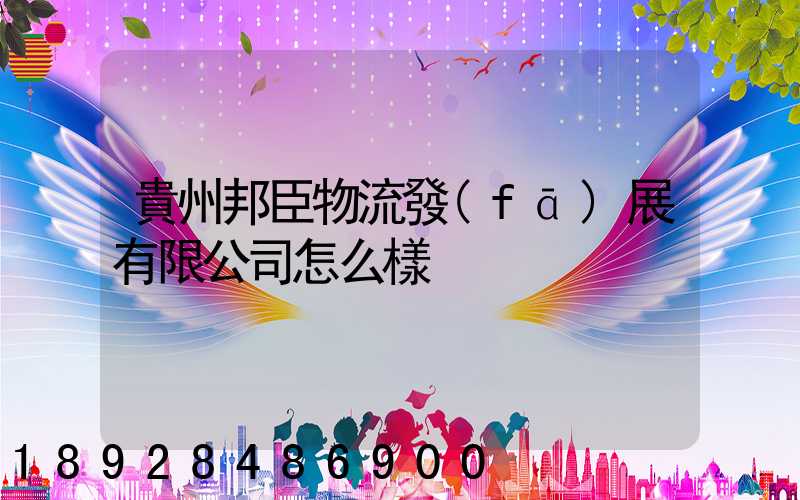 貴州邦臣物流發(fā)展有限公司怎么樣