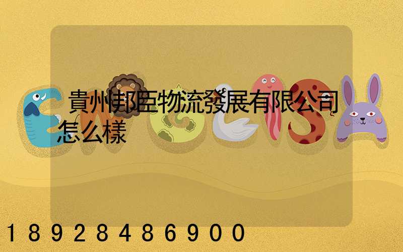 貴州邦臣物流發展有限公司怎么樣