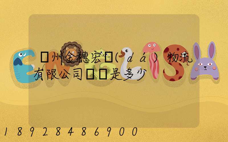 貴州金穗宏達(dá)物流有限公司電話是多少