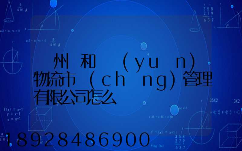 貴州長和長遠(yuǎn)物流市場(chǎng)管理有限公司怎么樣