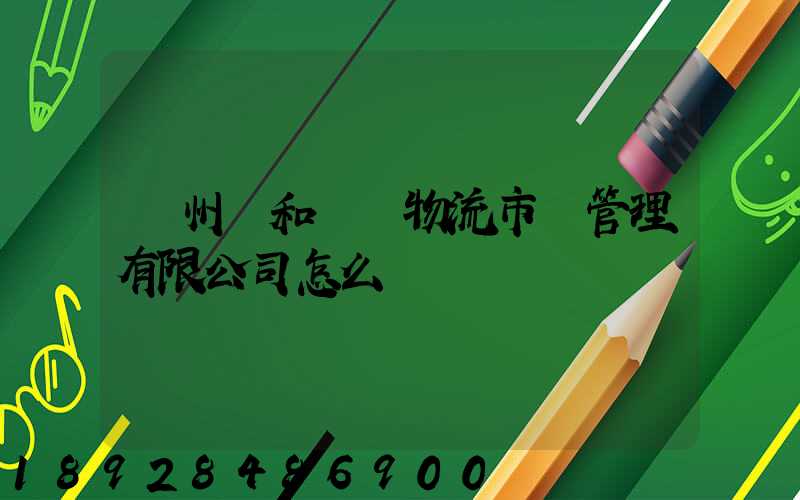 貴州長和長遠物流市場管理有限公司怎么樣