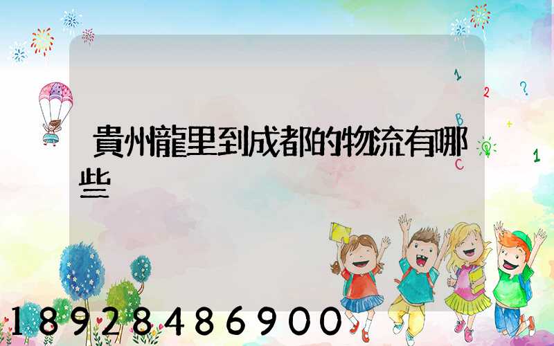 貴州龍里到成都的物流有哪些