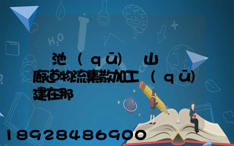 貴池區(qū)橫山礦運輸廊道物流集散加工區(qū)建在那