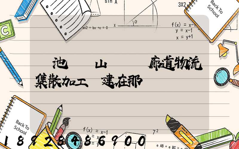 貴池區橫山礦運輸廊道物流集散加工區建在那