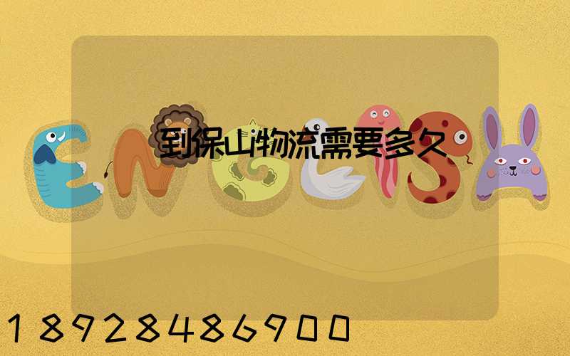 貴陽到保山物流需要多久