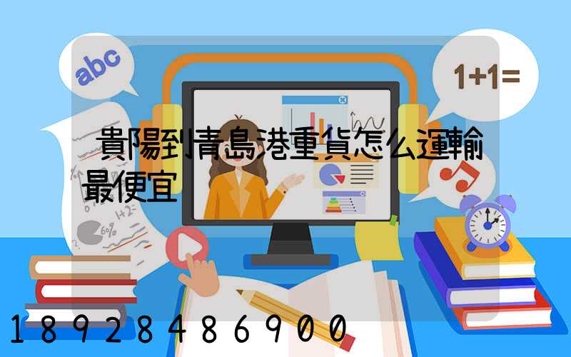 貴陽到青島港重貨怎么運輸最便宜