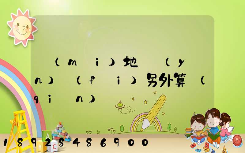 買(mǎi)地磚運(yùn)費(fèi)另外算錢(qián)嗎